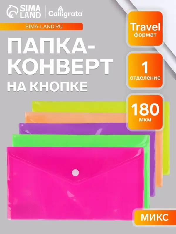 Папка-конверт на кнопке, travel, 180 мкм, рифлёная, неоновый МИКС
