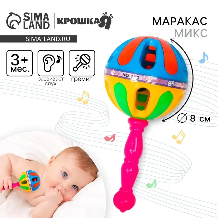 Погремушка Крошка Я &laquo;Яркий маракас&raquo;,17.5 см, МИКС