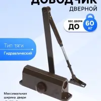 Доводчик дверной ТУНДРА d=60BR, до 60 кг, коричневый