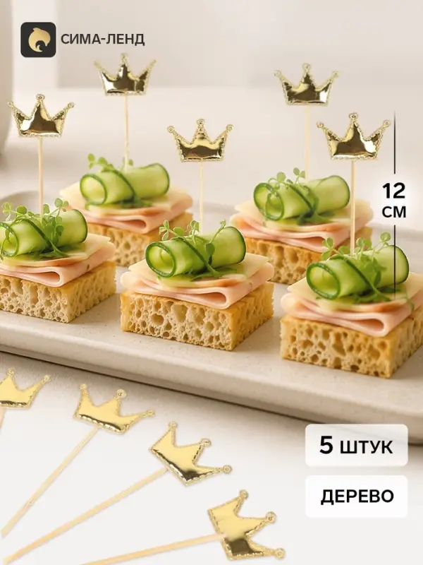 Топперы - пики для канапе &laquo;Короны&raquo;, 12 см, 5 шт., золотые, металлик