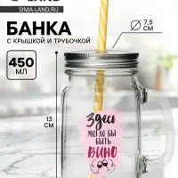 Банка с крышкой и трубочкой &laquo;Вино&raquo;, 450 мл, 10&times;7.5&times;13 см