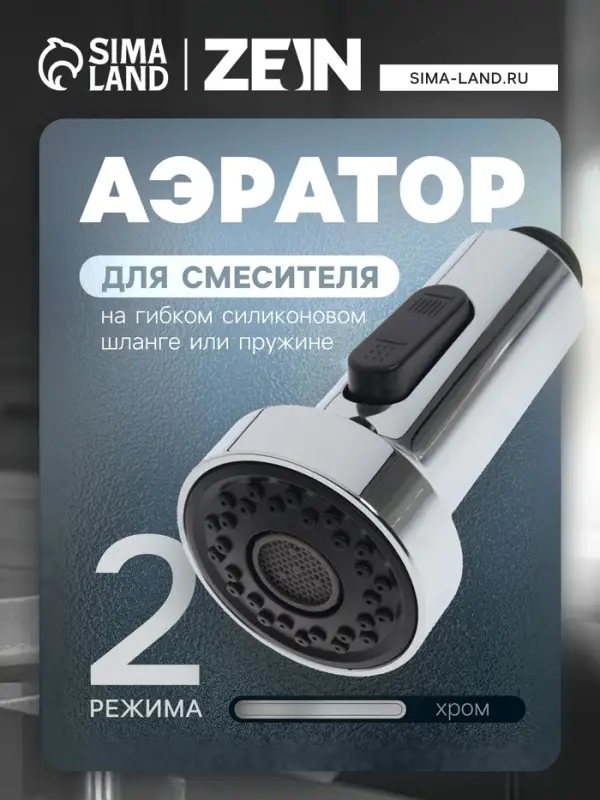 Аэратор ZEIN, 2 режима, для смесителя на гибком силиконовом шланге или пружине, пластик, хром