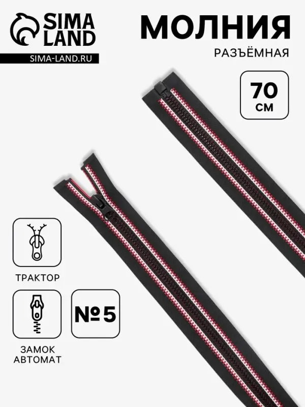 Молния &laquo;Трактор&raquo;, №5, разъёмная, замок автомат, 70 см, чёрная, красная, белая