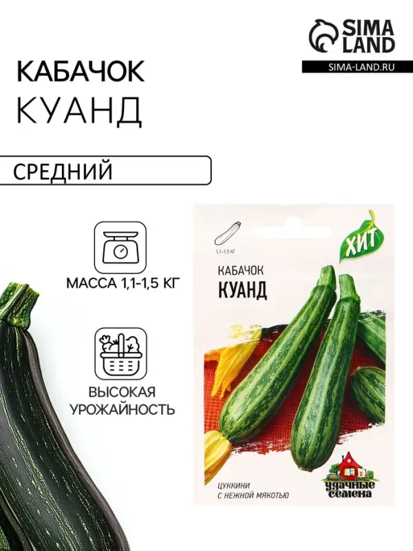 Семена Кабачок цукини &laquo;Куанд&raquo;, 1.5 г, &laquo;Удачные семена&raquo;