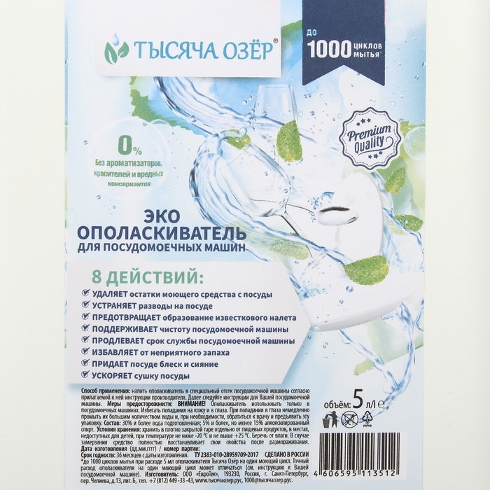 Ополаскиватель для посудомоечных машин Тысяча Озёр, 5 л Ополаскиватель для посудомоечных машин Тысяча Озёр, 5 л