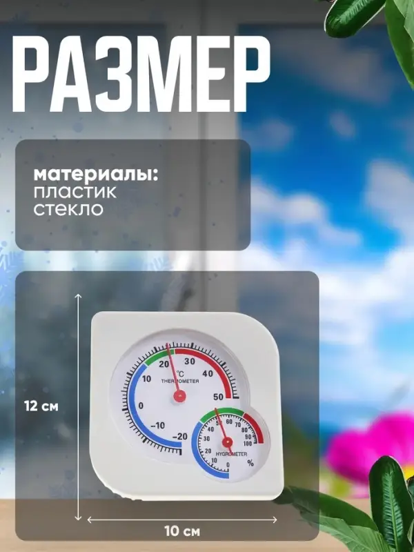 Термометр уличный, гигрометр, белый