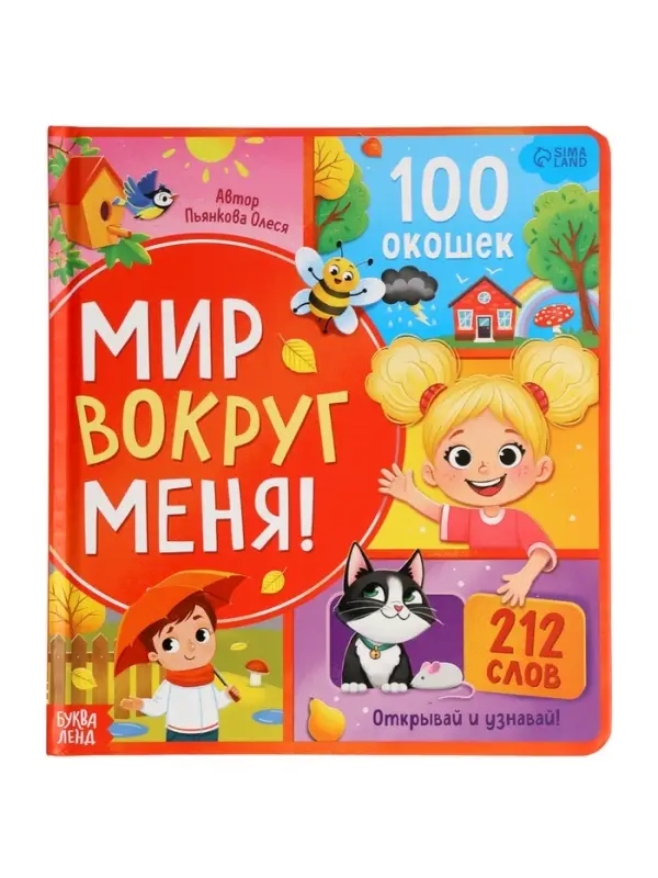 Книга с окошками &laquo;Мир вокруг меня!&raquo;, 100 окошек