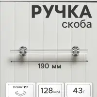 Ручка-скоба CAPPIO PK106, м/о 128 мм, d=12 мм, пластик, цвет прозрачный/хром