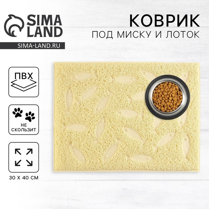 Коврик универсальный под миску и лоток «Рыбки», 30х40 см, бежевый Коврик универсальный под миску и лоток «Рыбки», 30х40 см, бежевый