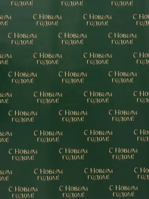 Бумага упаковочная глянцевая двухсторонняя &laquo;С новым годом&raquo;, 70&times;100 см
