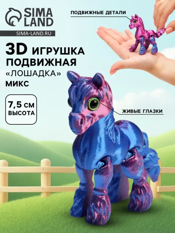 3Д - печатная игрушка &laquo;Лошадка&raquo;, подвижная, цвет МИКС