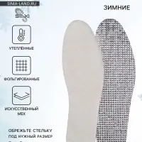 Стельки для обуви, утеплённые, фольгированные, универсальные, р-р RU до 46 (р-р Пр-ля до 45), 29 см, пара, МИКС