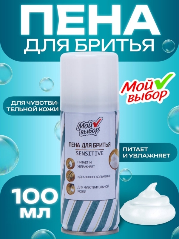 Пена для бритья Мой выбор Sensitive для чувствительной кожи, 100 мл Пена для бритья Мой выбор Sensitive для чувствительной кожи, 100 мл