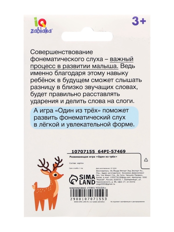 Развивающая игра "Один из трёх"