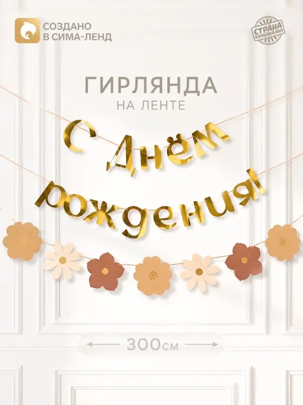 Гирлянда на ленте &laquo;С Днем Рождения&raquo;, цветы с тиснением