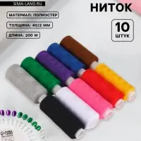 Нитки &laquo;Радуга&raquo;, 40/2, 200 м, набор 10 шт., разноцветные