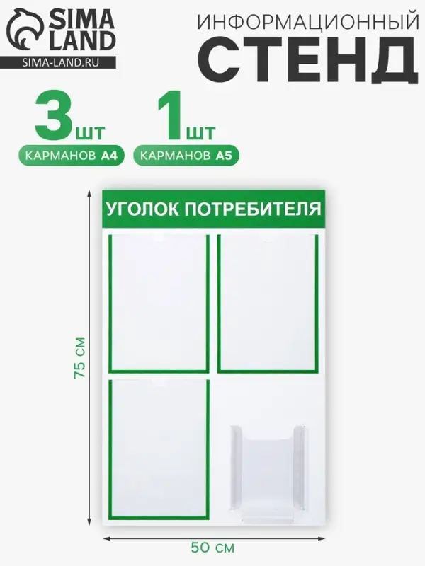 Информационный стенд &laquo;Уголок потребителя&raquo; 4 кармана (3 плоских А4, 1 объёмный А5), зелёный