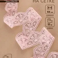 Кружево на сетке, 55 мм, 11&plusmn;1 м, нежно-розовое