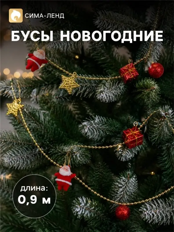 Бусы на ёлку &laquo;Звёзды, шарики, подарки&raquo;, 90 см, красно - золотистые
