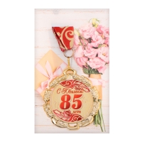 Медаль юбилейная с лентой "85 лет. Красная", D = 70 мм