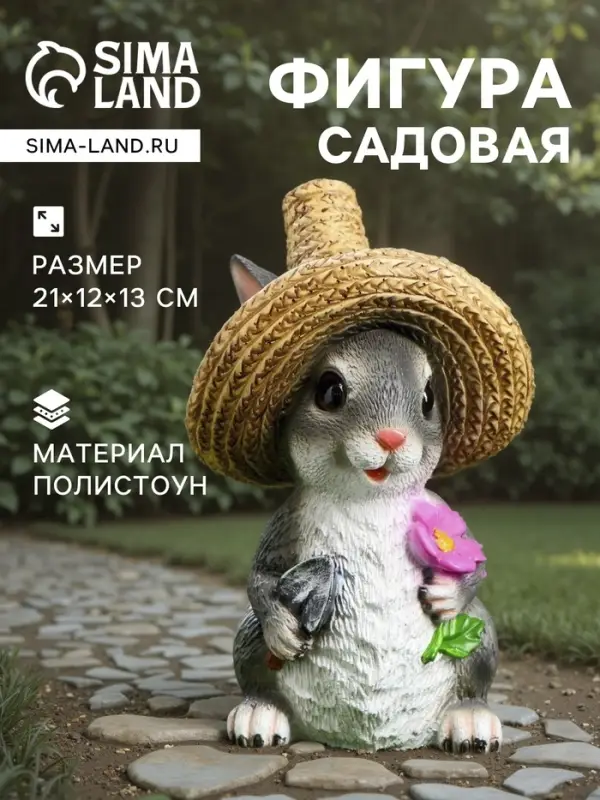 Садовая фигура из полистоуна &laquo;Зайка в соломенной шляпе с цветочком&raquo;, 21&times;12&times;13 см