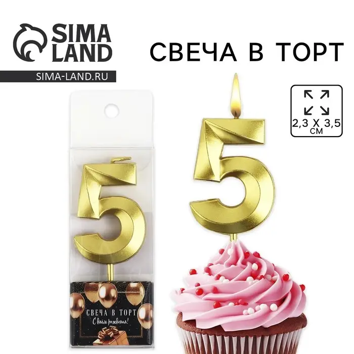 Свеча цифра для торта &laquo;5&raquo;, золото, 2,3 х 8 см