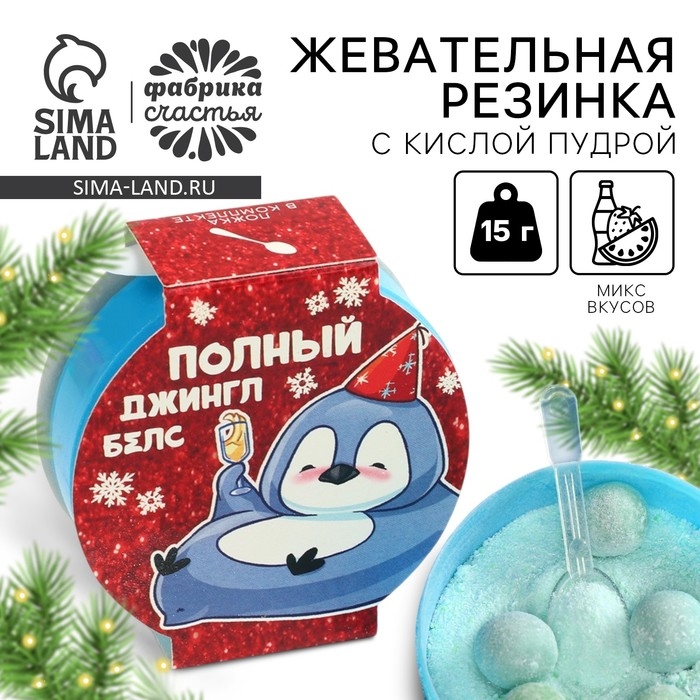 Новый год! Жевательная резинка с кислой пудрой «Полный джингл бэлс», 15 г Новый год! Жевательная резинка с кислой пудрой «Полный джингл бэлс», 15 г