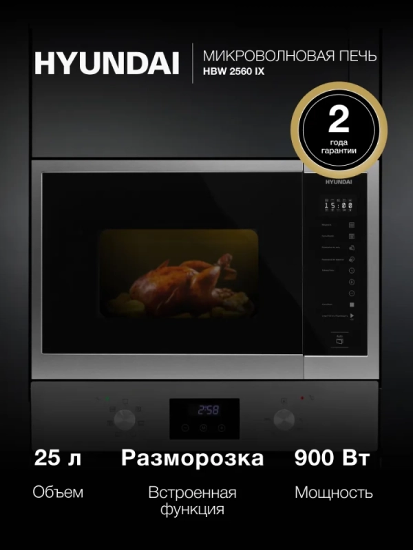 Микроволновая Печь HBW 2560 IX 25л. 900Вт