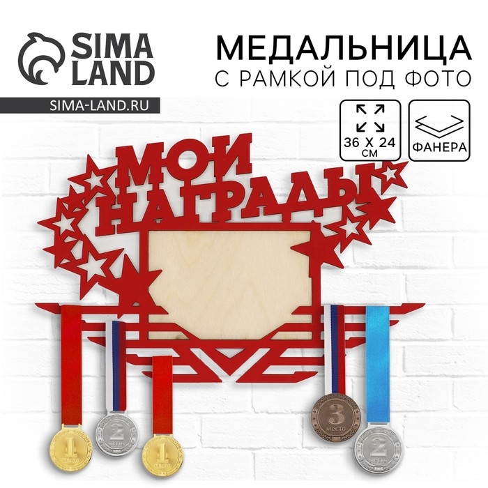 Медальница с фоторамкой &laquo;Мои награды&raquo;, 36 х 24 см