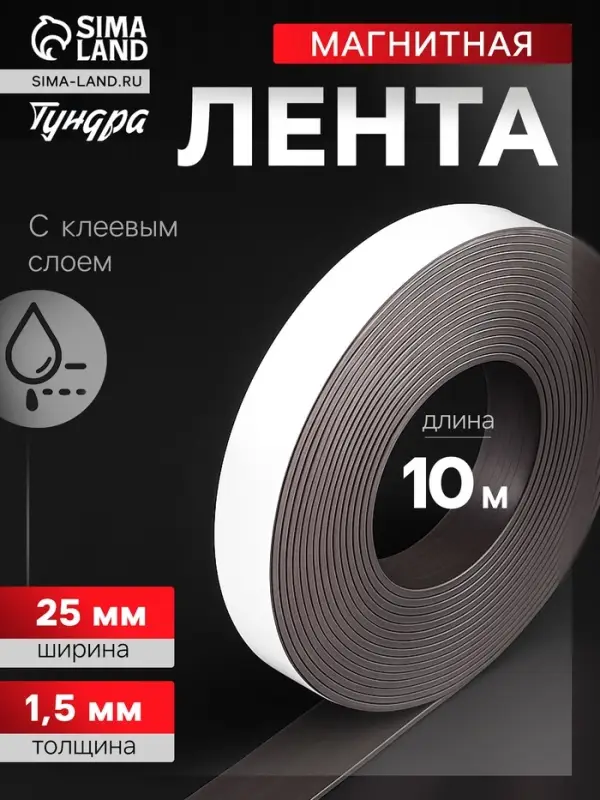 Магнитная лента ТУНДРА, с клеевым слоем, 25&times;1.5 мм, длина 10 м