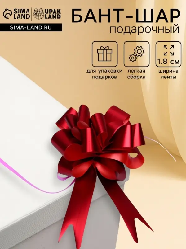 Подарочный бант - шар № 1.8 &laquo;Классика&raquo;, красный, для упаковки подарков
