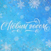 Пакет бумажный подарочный новогодний крафт «Волшебство» 18×8×25 см