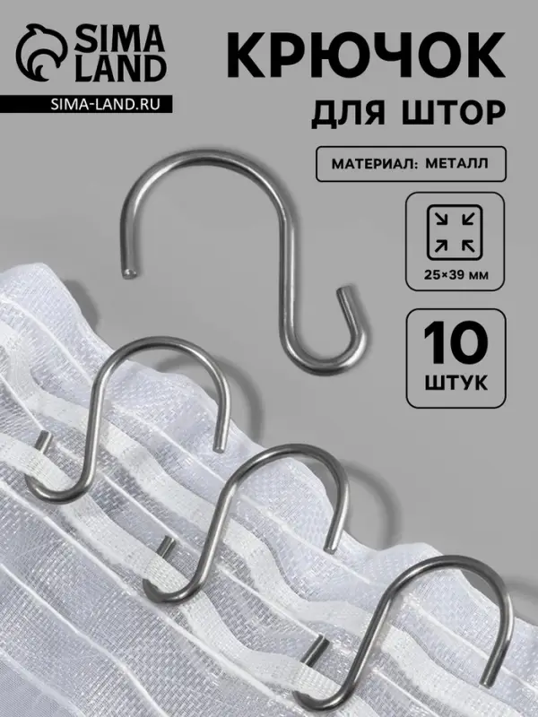 Крючок для штор, 25&times;39 мм, 10 шт., цвет серебряный