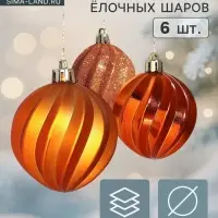 Ёлочные шары &laquo;Волна&raquo;, d=6 см, набор 6 шт.