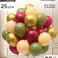 Воздушные шары латексные 12" &laquo;Оливковый, бежевый, золотой, кофейный микс&raquo; набор 25 штук