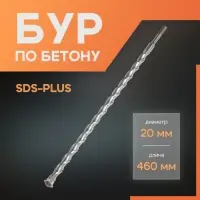 Бур по бетону ЛОМ, SDS-plus, 20&times;460 мм