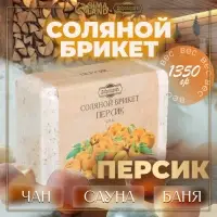 Соляной брикет "Персик" 1,35 Добропаровъ