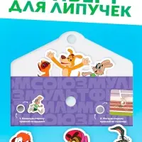 Книга с липучками «Мульт-истории», 12 стр., Союзмультфильм