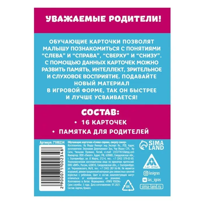 Обучающие карточки «Слева-справа, сверху-снизу», 16 карт, 3+ Обучающие карточки «Слева-справа, сверху-снизу», 16 карт, 3+