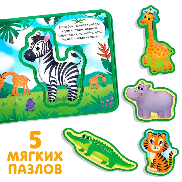 Книжка с мягкими пазлами EVA «Джунгли», 12 стр. Книжка с мягкими пазлами EVA «Джунгли», 12 стр.