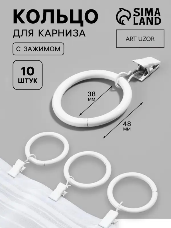 Кольцо для карниза, с зажимом, d=38/48 мм, 10 шт., белое