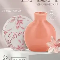 Ваза для цветов декоративная &laquo;Мечтай&raquo; с подставкой, 8&times;7&times;6 см