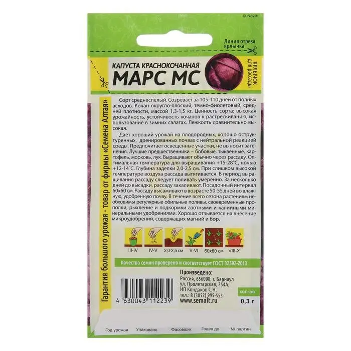 Семена Капуста краснокочанная Семена Капуста краснокочанная "Марс МС", Сем. Алт, ц/п, 0,3 г