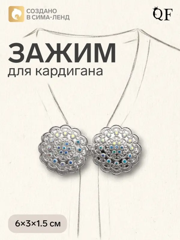Зажим для кардигана &laquo;Ажур&raquo;, радужный в серебре