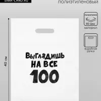 Пакет с приколами, полиэтиленовый, с вырубной ручкой, &laquo;Выглядишь на все 100&raquo;, 31&times;40 см, 60 мкм