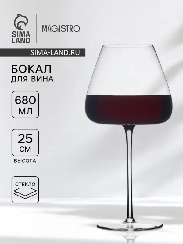 Бокал для вина Magistro &laquo;Амьен&raquo;, 680 мл, h=25 см, стекло, прозрачный
