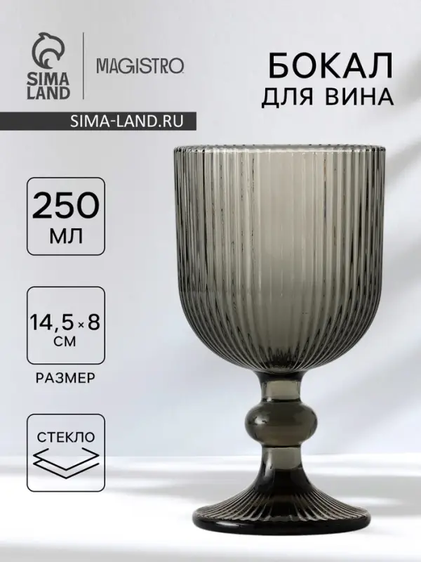 Бокал для вина Magistro &laquo;Грани&raquo;, 250 мл, 8&times;14.5 см, стекло, графитовый