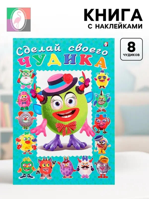 Книга с наклейками, сделай своего чудика &laquo;Каруселькина&raquo;