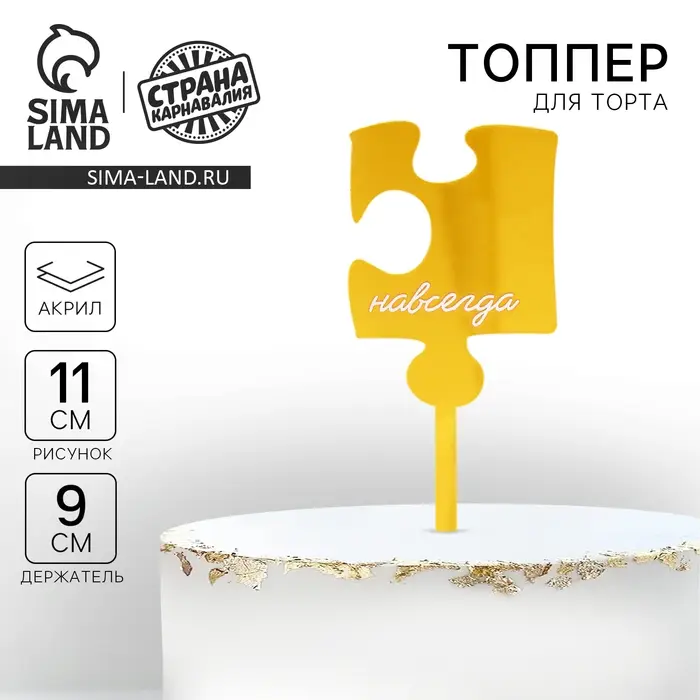 Топпер для торта «Навсегда», акрил Топпер для торта «Навсегда», акрил