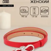 Ремень женский &laquo;Бант&raquo;, серебристая пряжка, 1.5&times;110 см, гвоздик, красный